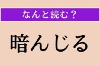 【難読漢字】「暗んじる」正しい読み方は？「諳んじる」とも書きます