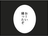 「【漫画】予定より早く帰宅した義父、来客に勘付き叫ぶ【マジメだと思ってた義父は… Vol.103】」の画像5