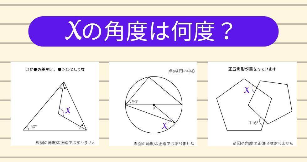 【角度当てクイズ Vol.2177】xの角度は何度？＜全3問＞