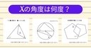 【角度当てクイズ Vol.2177】xの角度は何度？＜全3問＞の画像