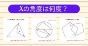 【角度当てクイズ Vol.2177】xの角度は何度？＜全3問＞