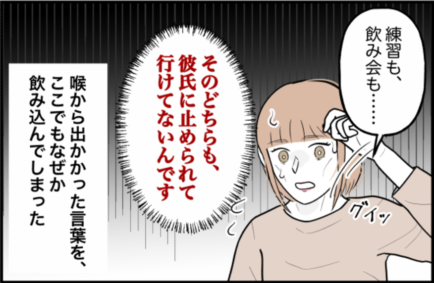 【漫画】「彼氏に止められてて…」喉から出かかった言葉を飲み込んだ【束縛モンスター Vol.56】