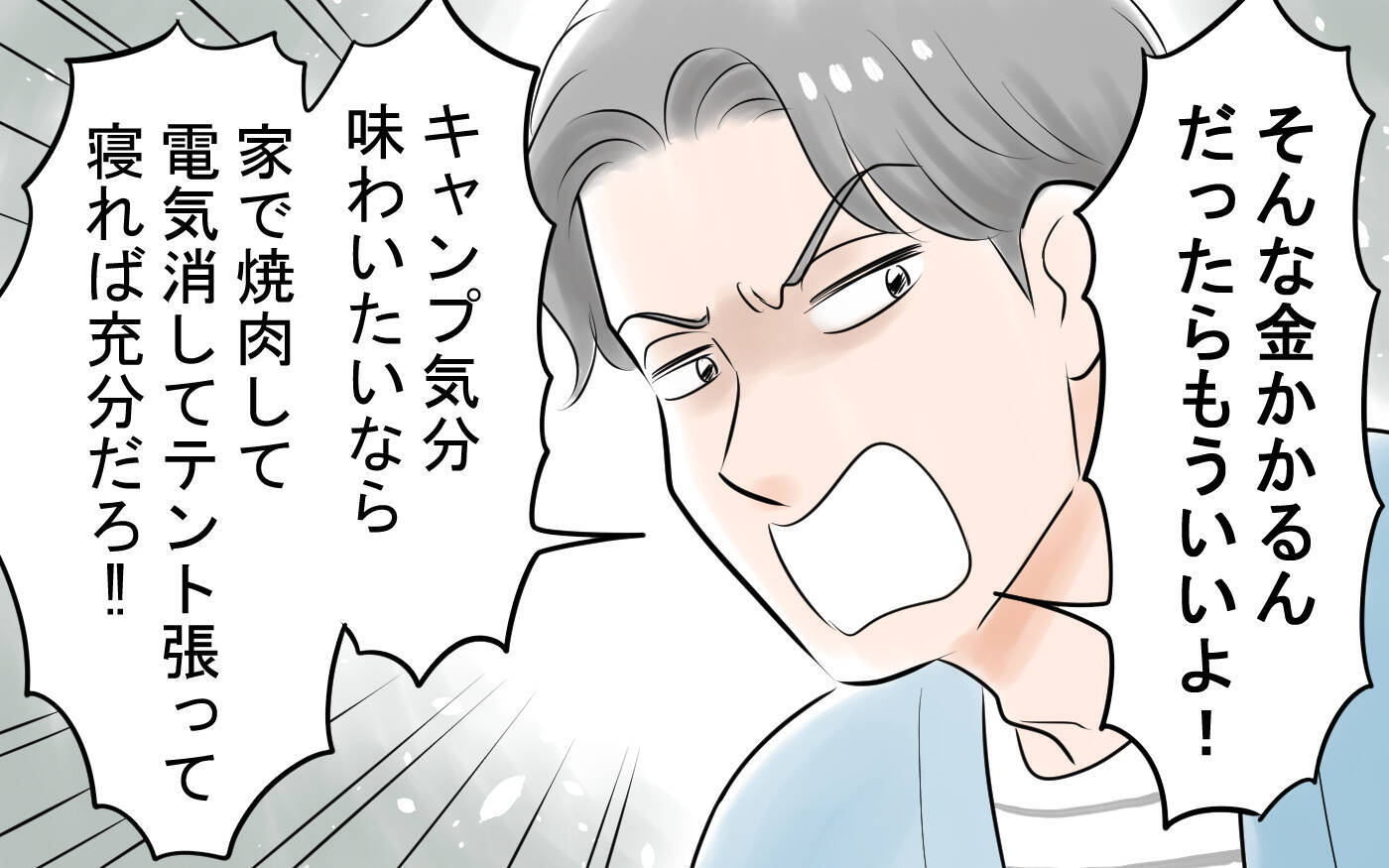 「金がかかるんならもういい！」BBQもお出かけも妻の努力が足りないから中止!?