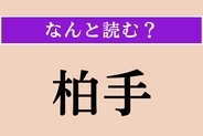 【難読漢字】「柏手」正しい読み方は？ よ〜く漢字を見てくださいね