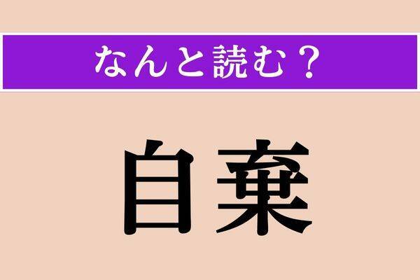 【難読漢字】「柏手」正しい読み方は？ よ〜く漢字を見てくださいね