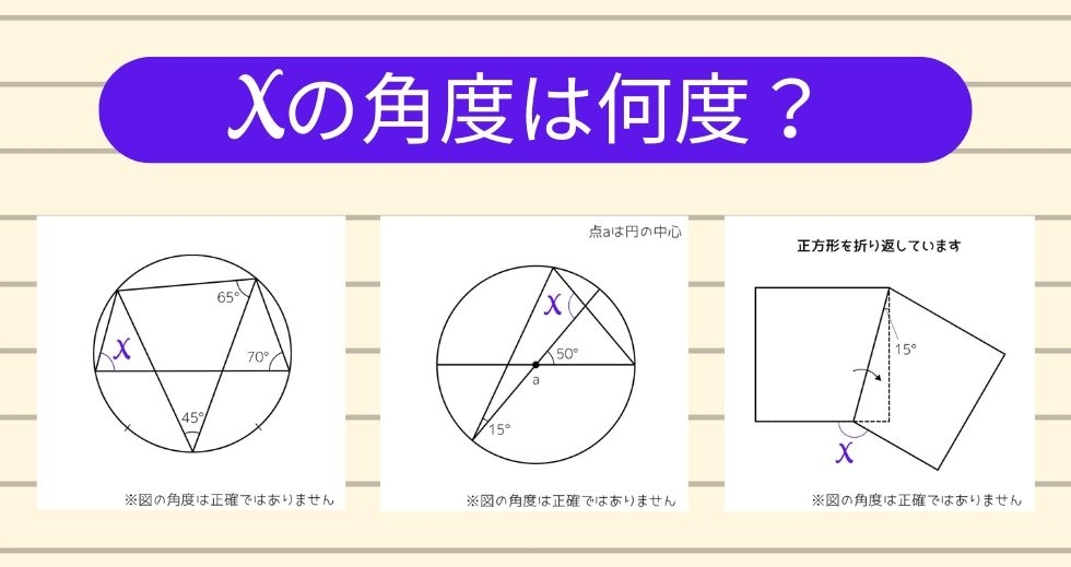 【角度当てクイズ Vol.2235】xの角度は何度？＜全3問＞