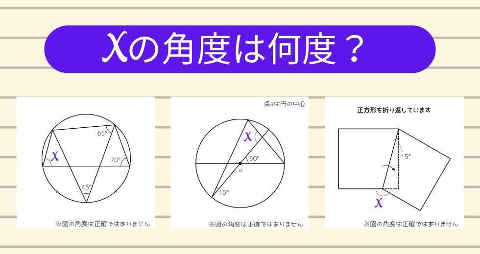 【角度当てクイズ Vol.2235】xの角度は何度？＜全3問＞