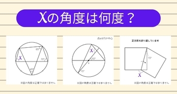 【角度当てクイズ Vol.2235】xの角度は何度？＜全3問＞