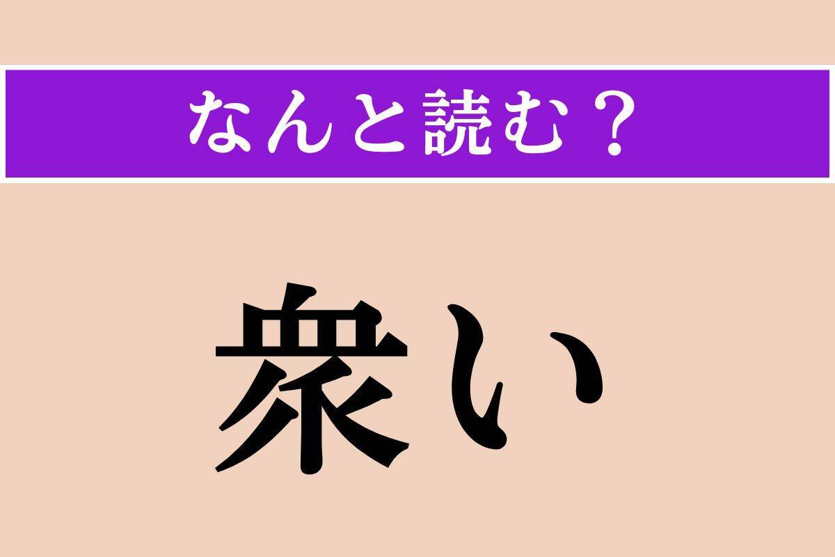 【難読漢字】「直衣」「衆い」「牙城」読める？