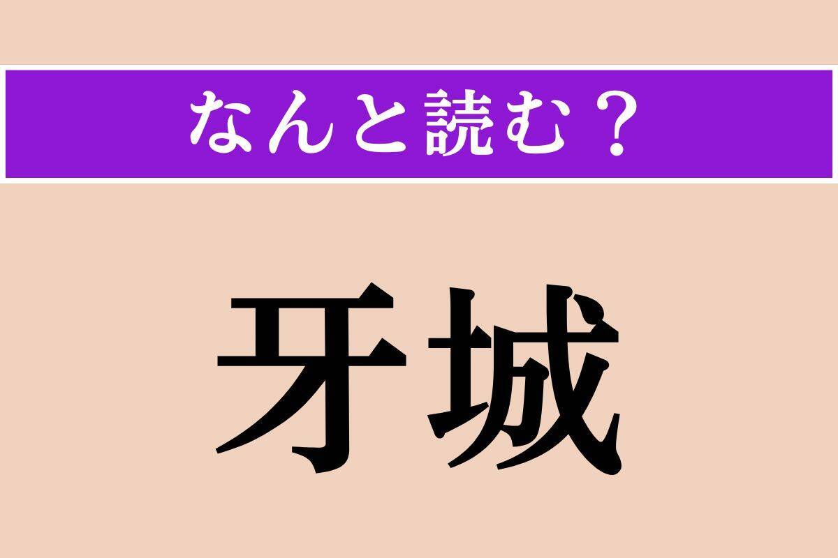 【難読漢字】「直衣」「衆い」「牙城」読める？