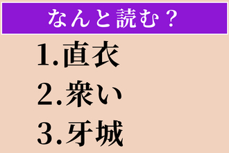 【難読漢字】「直衣」「衆い」「牙城」読める？