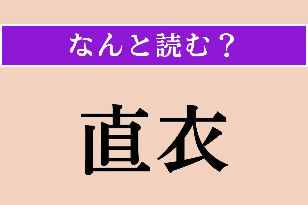 【難読漢字】「直衣」「衆い」「牙城」読める？