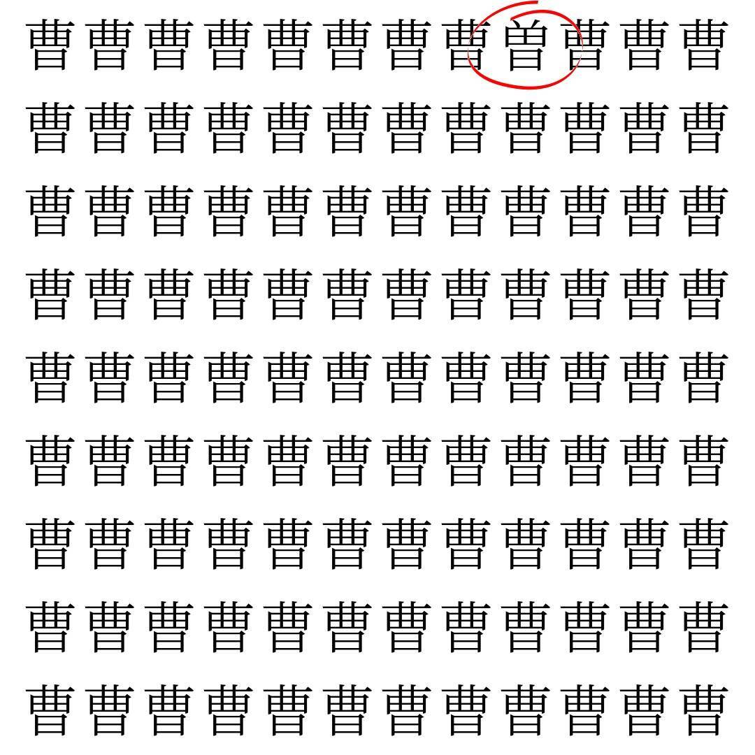【漢字探し】ずらっと並んだ「曹」の中にまぎれた別の漢字一文字は？
