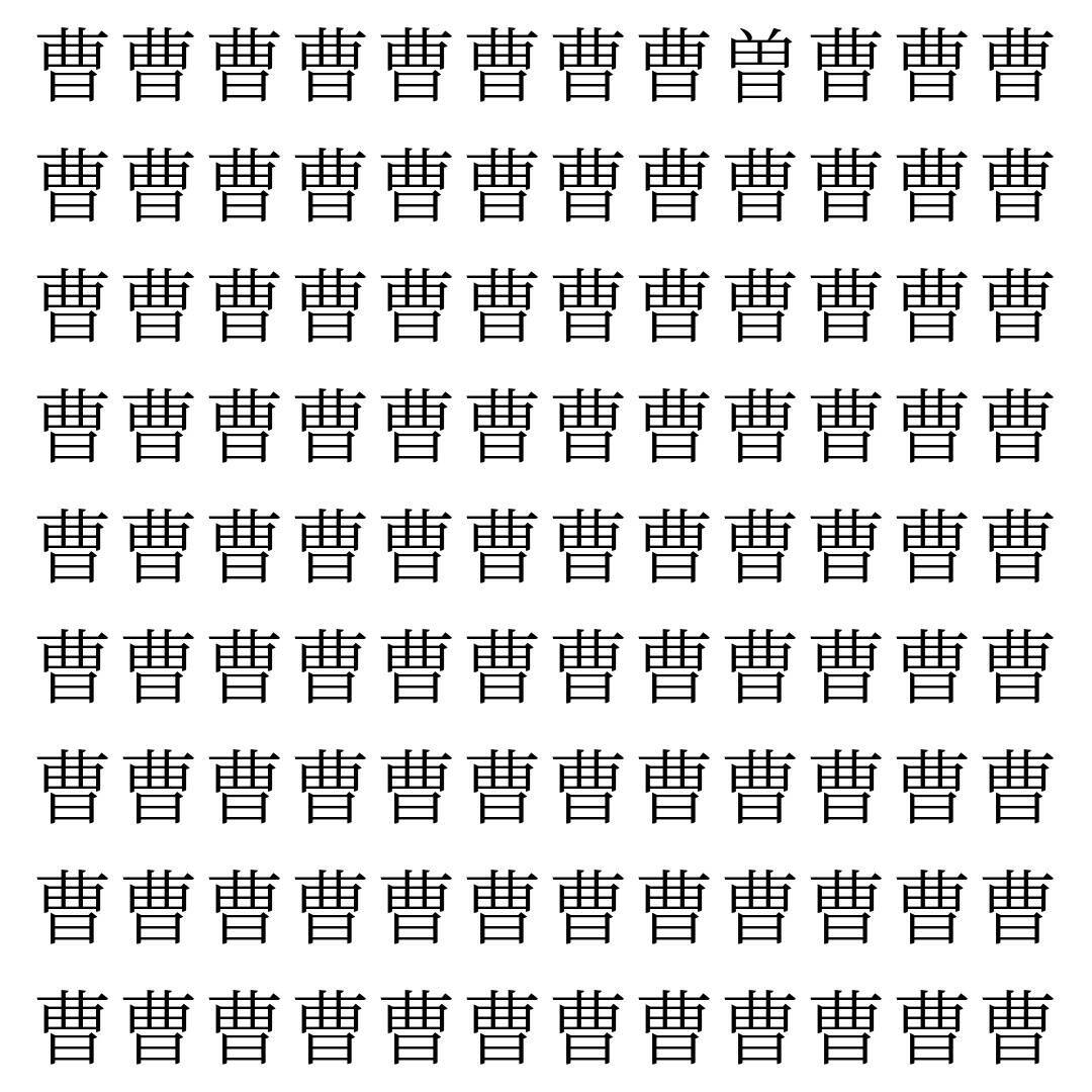 【漢字探し】ずらっと並んだ「曹」の中にまぎれた別の漢字一文字は？