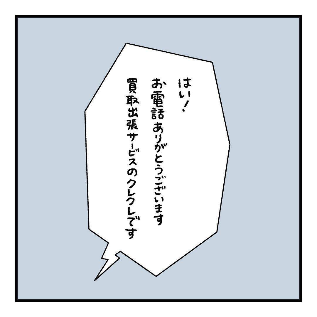 「まさかこんな目にあうとは…」初めて利用した出張買い取りでトラブル　思っていたのと全然違う！【漫画】