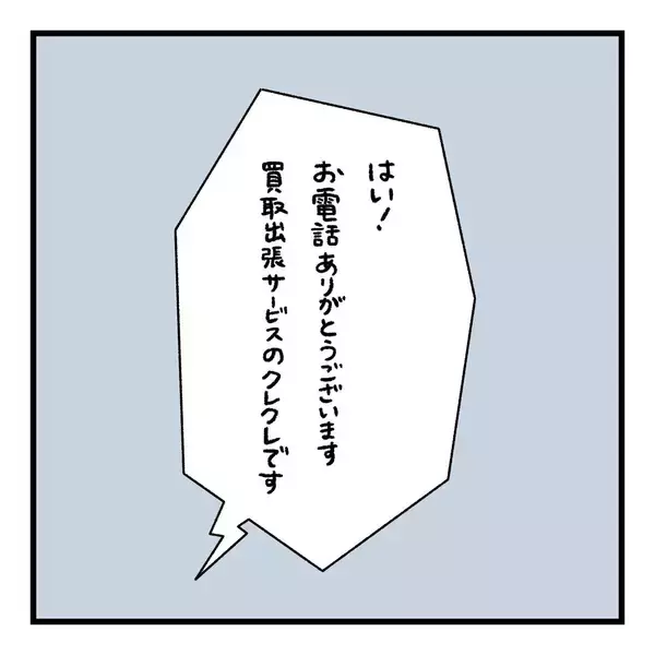 「「まさかこんな目にあうとは…」初めて利用した出張買い取りでトラブル　思っていたのと全然違う！【漫画】」の画像