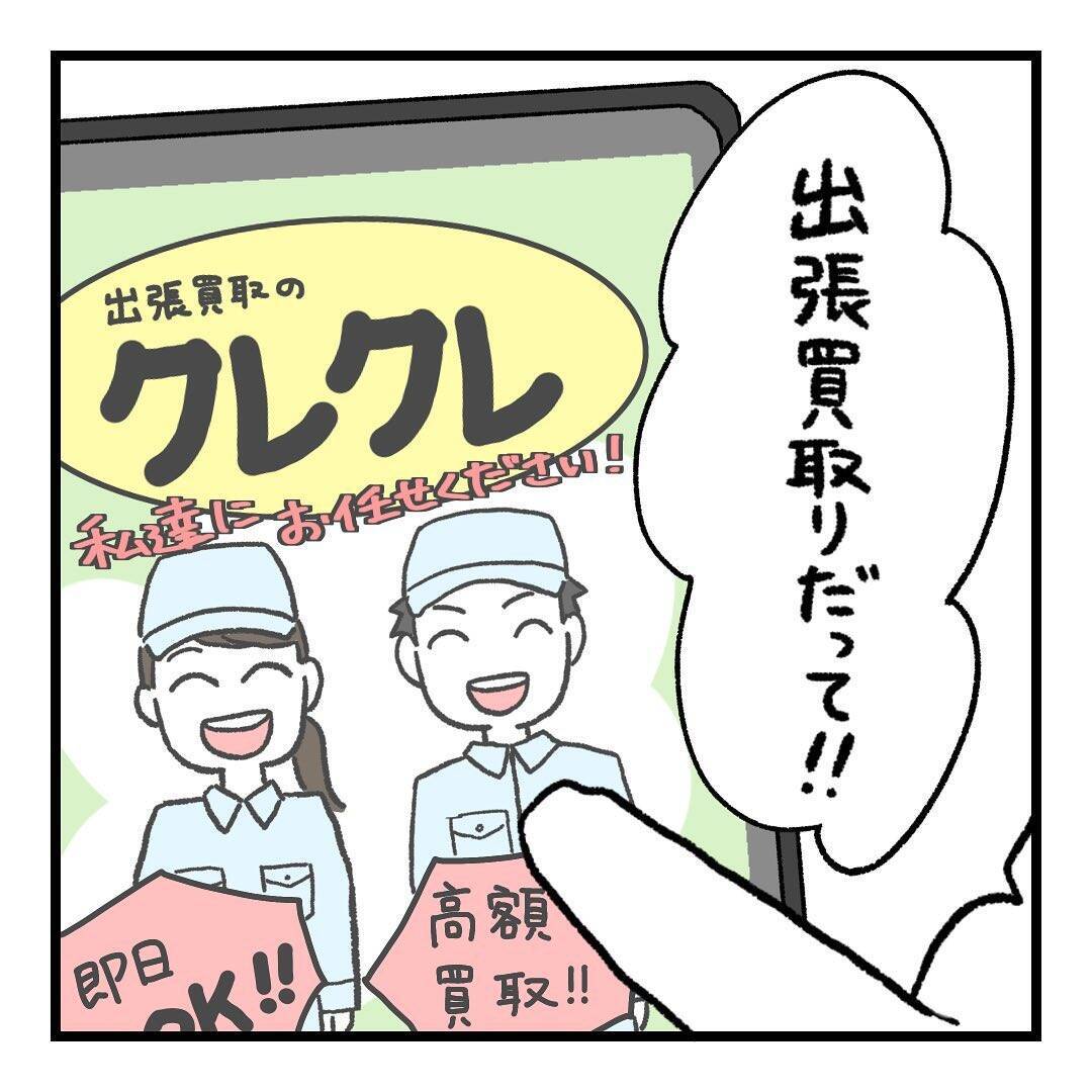 「まさかこんな目にあうとは…」初めて利用した出張買い取りでトラブル　思っていたのと全然違う！【漫画】