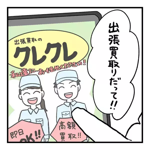 「「まさかこんな目にあうとは…」初めて利用した出張買い取りでトラブル　思っていたのと全然違う！【漫画】」の画像