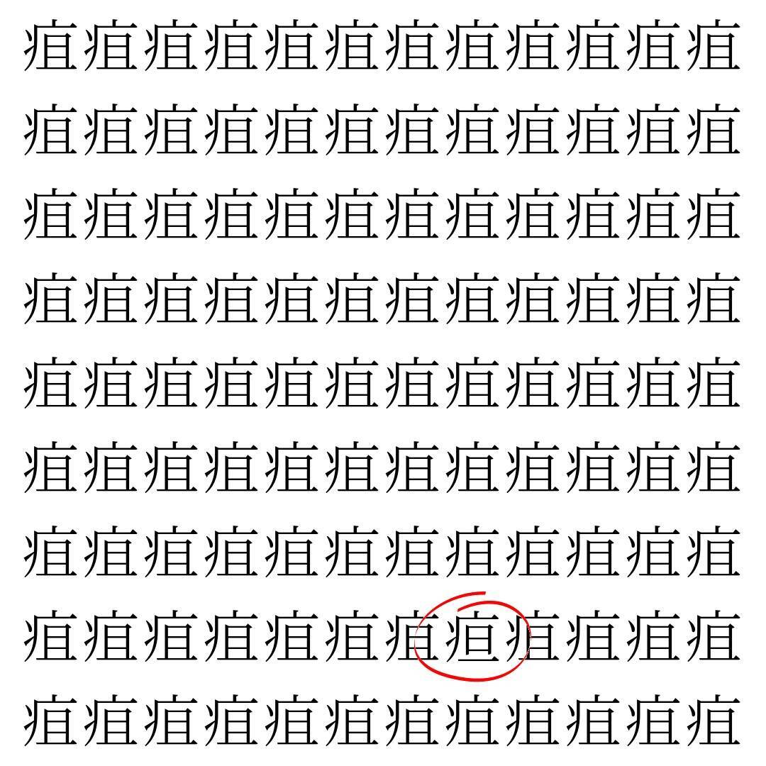 【漢字探し】ずらっと並んだ「疽」の中にまぎれた別の漢字一文字は？