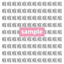 【漢字探し】ずらっと並んだ「疽」の中にまぎれた別の漢字一文字は？