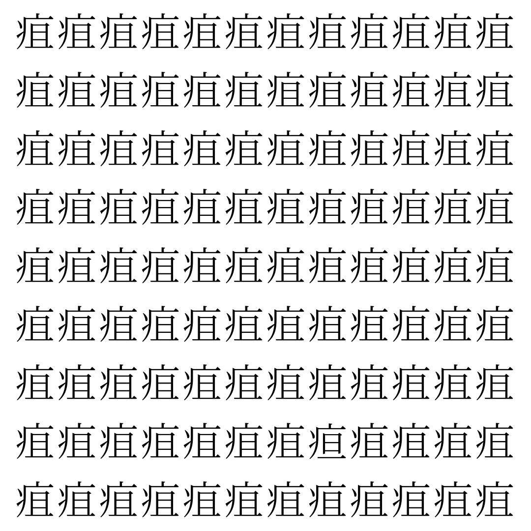 【漢字探し】ずらっと並んだ「疽」の中にまぎれた別の漢字一文字は？