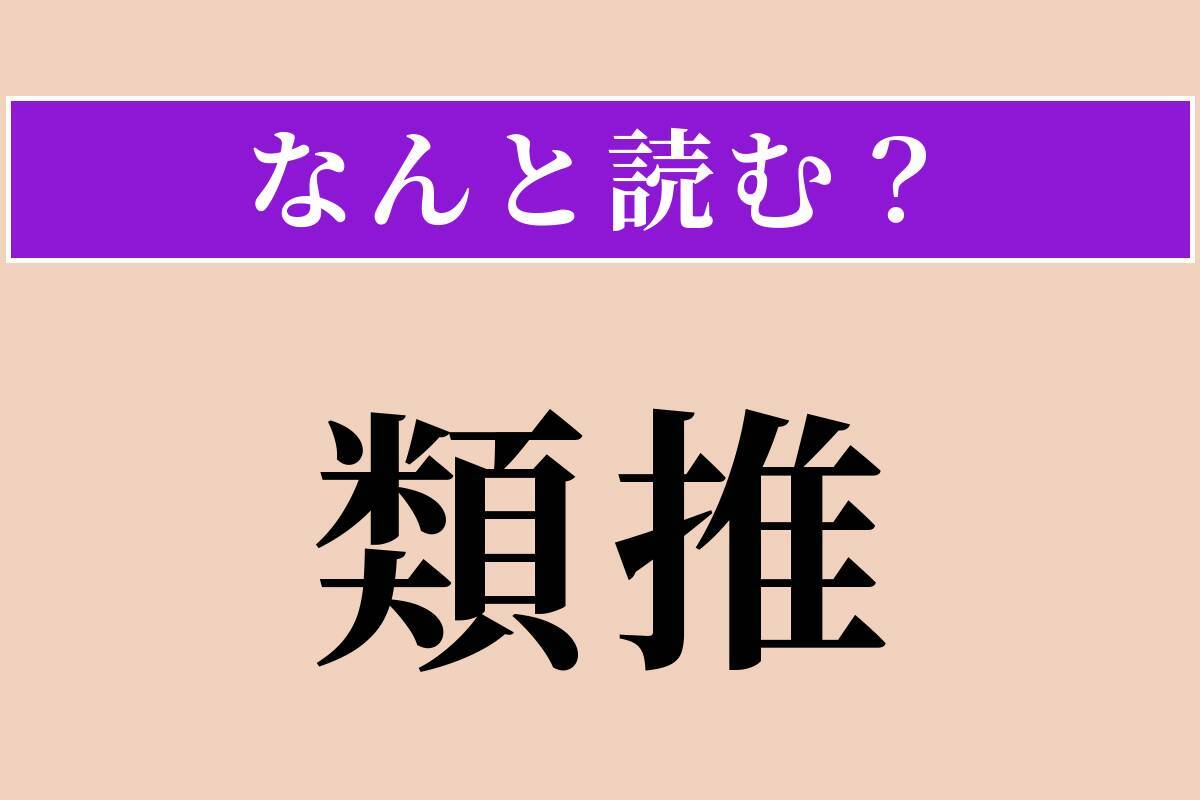 【難読漢字】「最中」「頻々」「類推」読める？