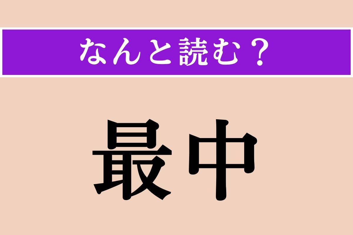 【難読漢字】「最中」「頻々」「類推」読める？