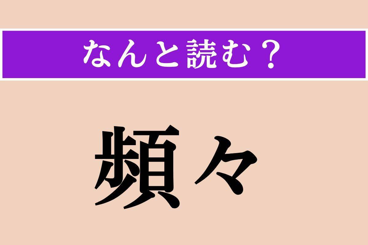 【難読漢字】「最中」「頻々」「類推」読める？