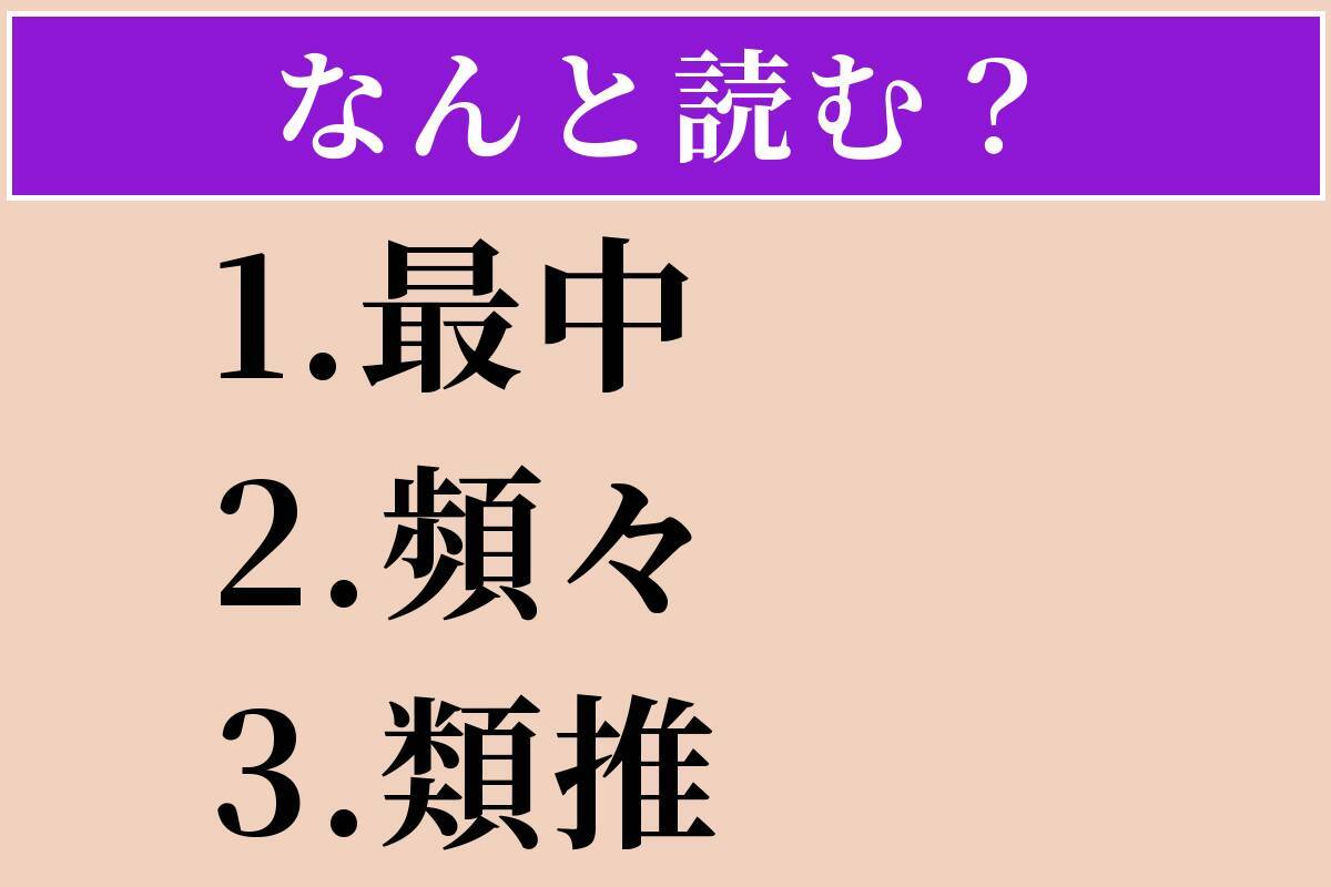 【難読漢字】「最中」「頻々」「類推」読める？