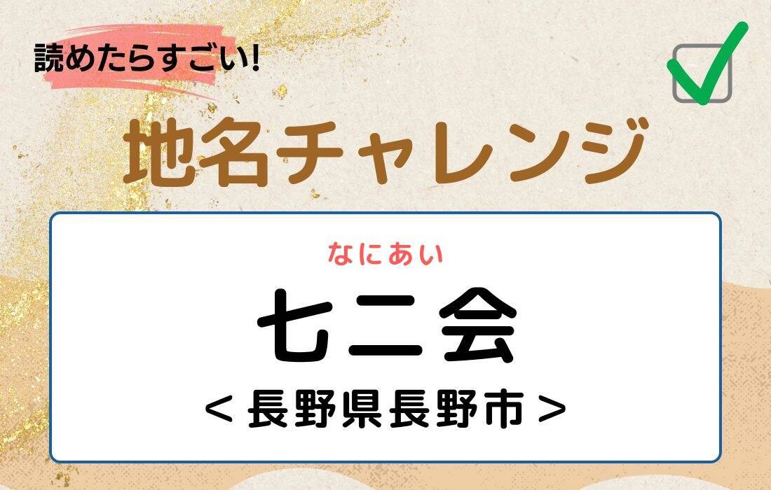 【読めたらすごい！地名チャレンジ Vol.282】「七二会」なんと読む？＜長野県長野市＞