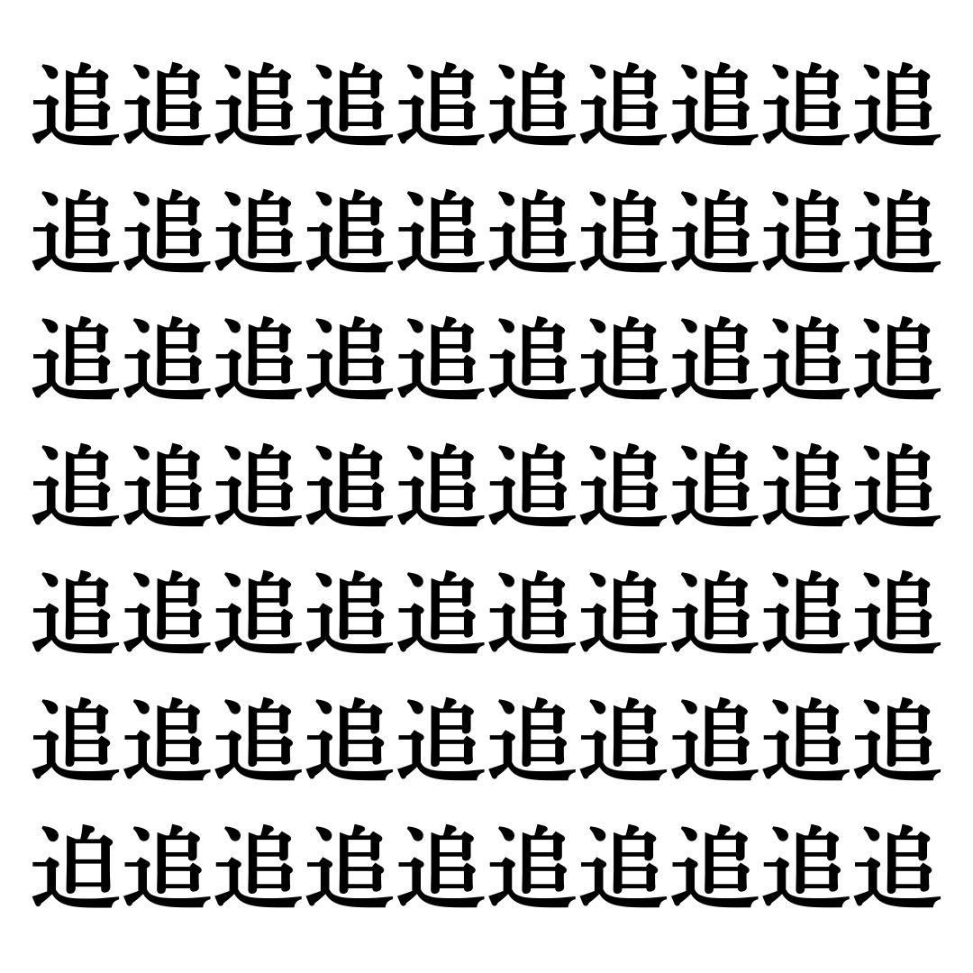 【漢字探しクイズ Vol.18】ずらっと並んだ「追」の中にまぎれた別の漢字一文字は？