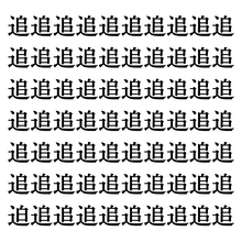 【漢字探しクイズ Vol.18】ずらっと並んだ「追」の中にまぎれた別の漢字一文字は？