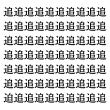 【漢字探しクイズ Vol.18】ずらっと並んだ「追」の中にまぎれた別の漢字一文字は？