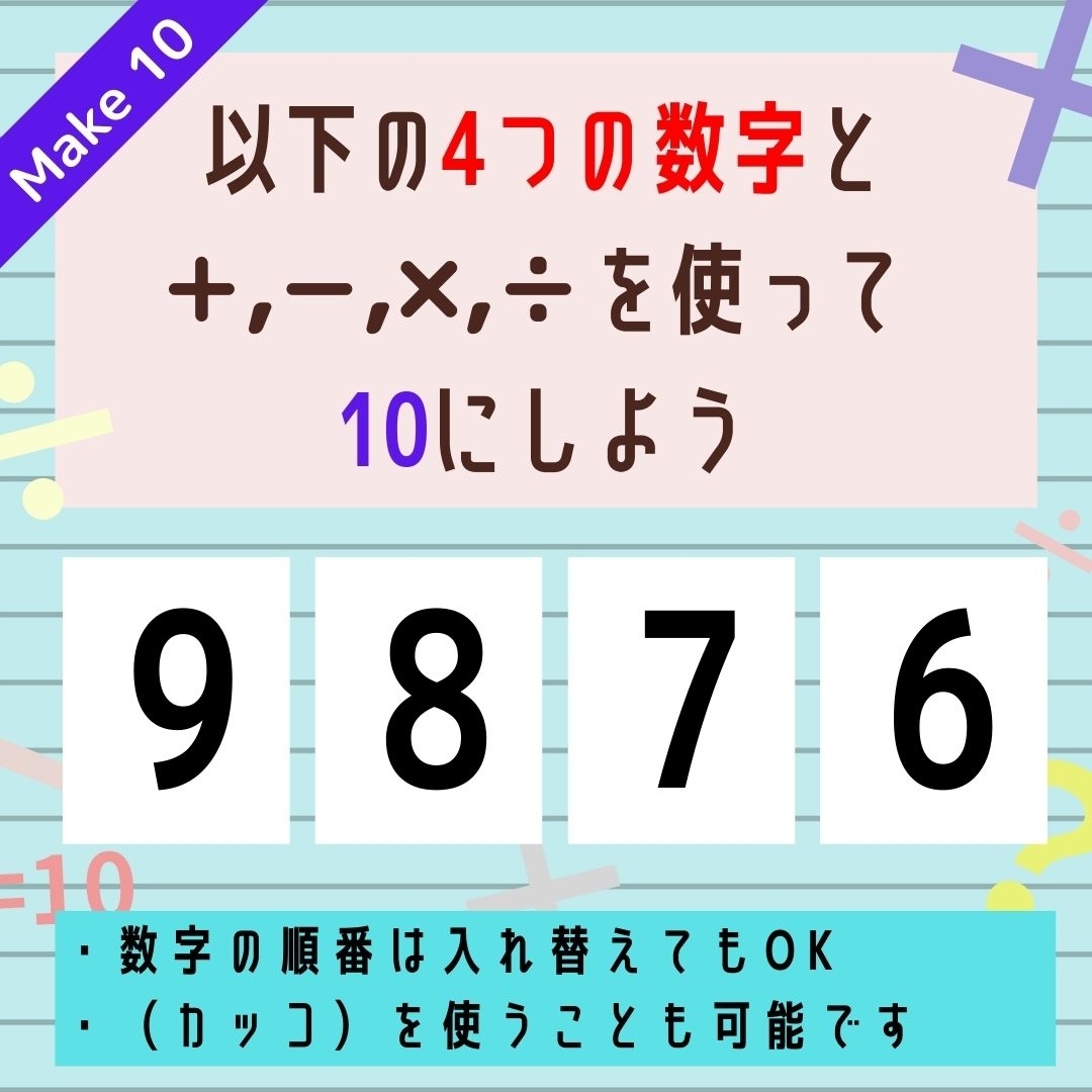 【10にするクイズ Vol.34】「9,8,7,6」を使って、10にしよう