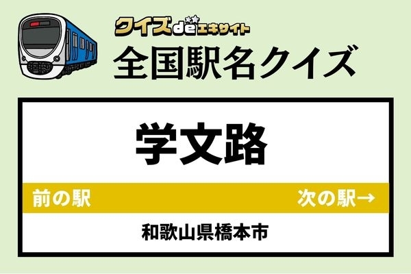 【鉄道ファンならわかりますよね？】南海高野線「学文路駅」なんて読む？