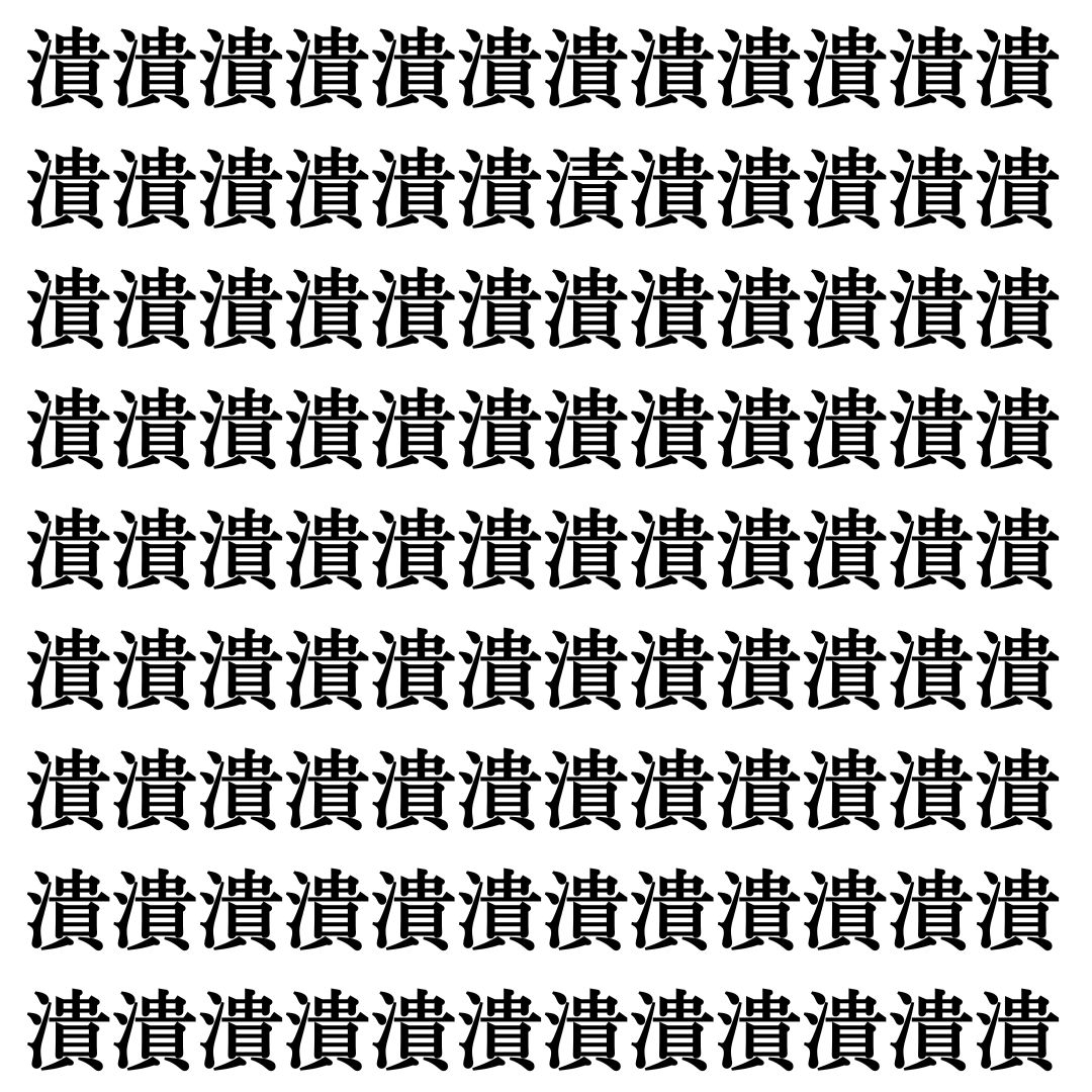 【漢字探し】ずらっと並んだ「潰」の中にまぎれた別の漢字一文字は？