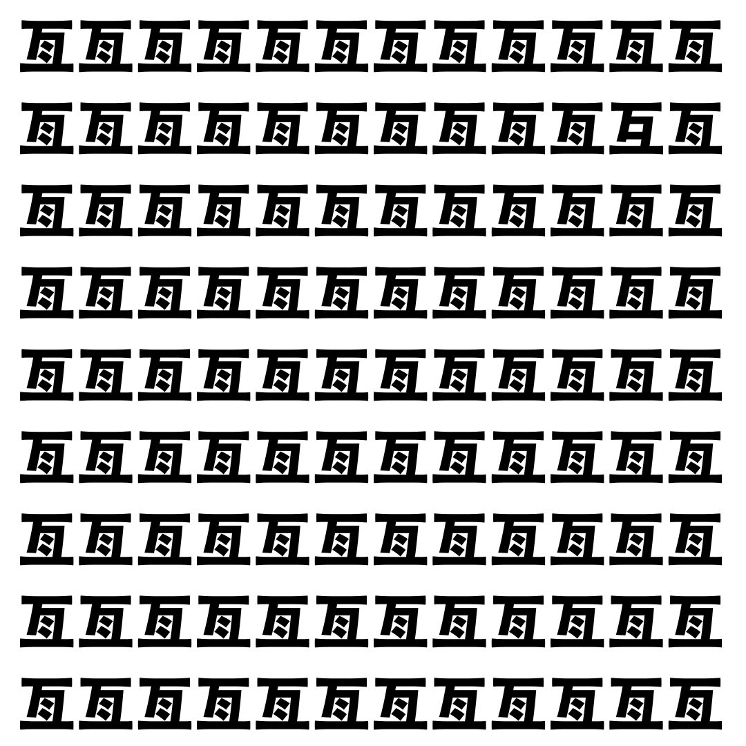 【漢字探し】ずらっと並んだ「亙」の中にまぎれた別の漢字一文字は？
