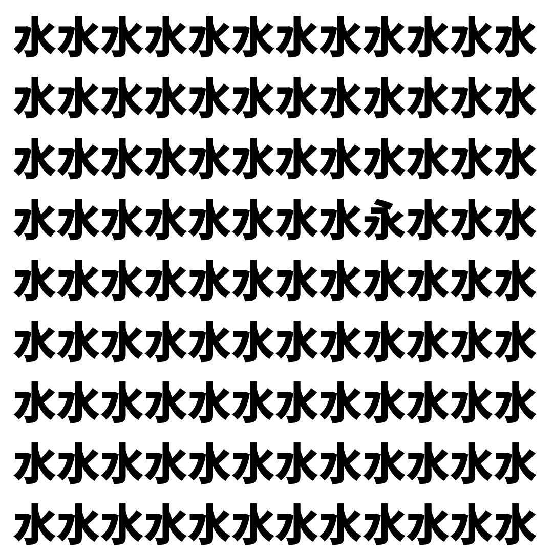 【漢字探し】ずらっと並んだ「水」の中にまぎれた別の漢字一文字は？