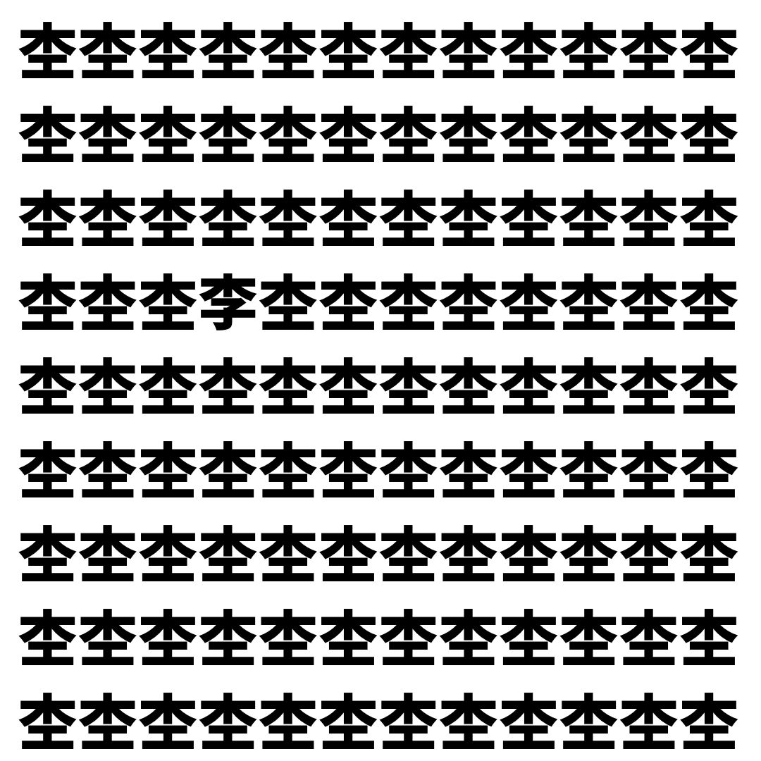 【漢字探し】ずらっと並んだ「杢」の中にまぎれた別の漢字一文字は？