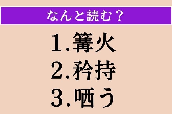 【難読漢字】「篝火」「矜持」「哂う」読める？