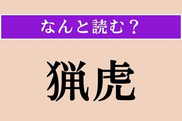 【難読漢字】「猟虎」正しい読み方は？ 漢字からは想像できない、とても可愛らしい哺乳類です