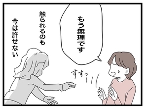 【漫画】「帰って」「もう無理」義母に強く言うと触ってこようとする【私の家に入らないで Vol.64】
