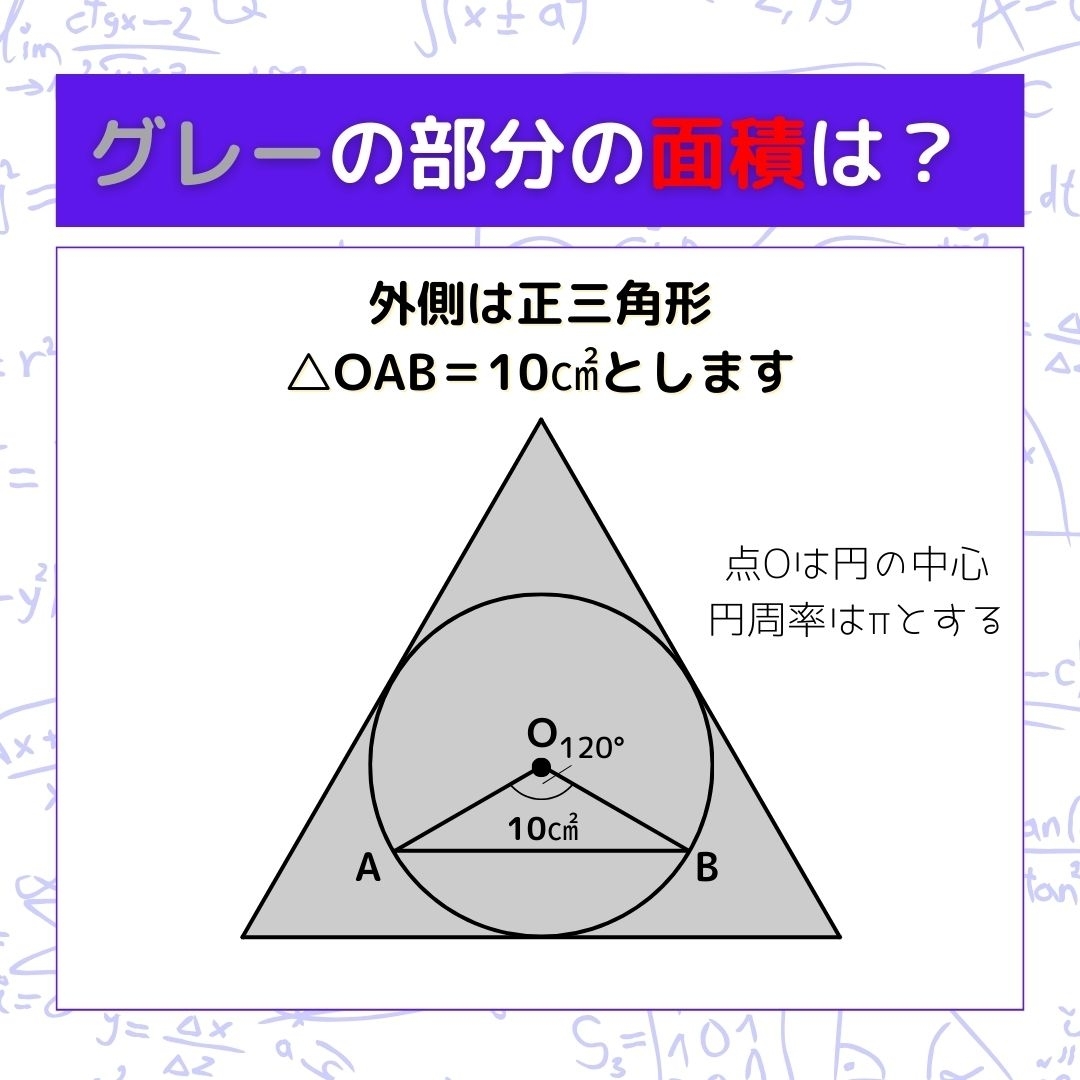 【図形問題】グレーの部分の面積を求めよ！＜Vol.466＞