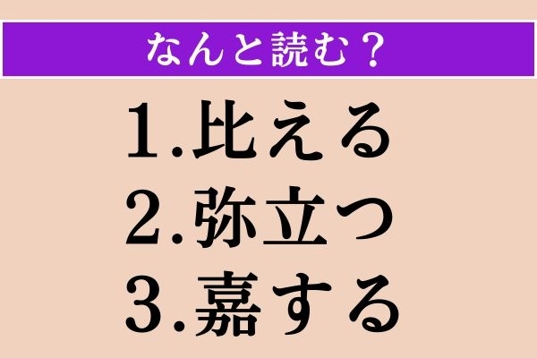 【難読漢字】「比える」「弥立つ」「嘉する」読める？