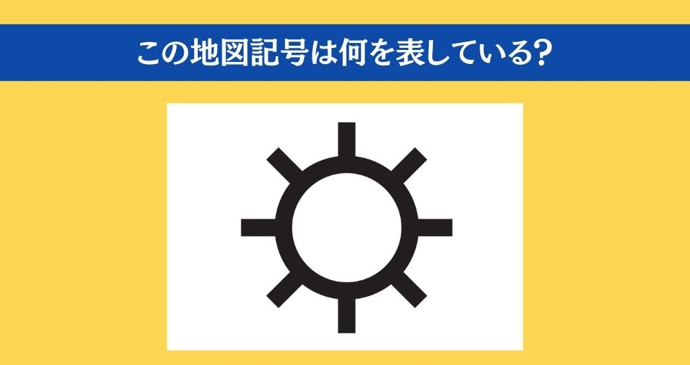 大人ならわかる？ 小学校の「社会」問題＜Vol.75＞