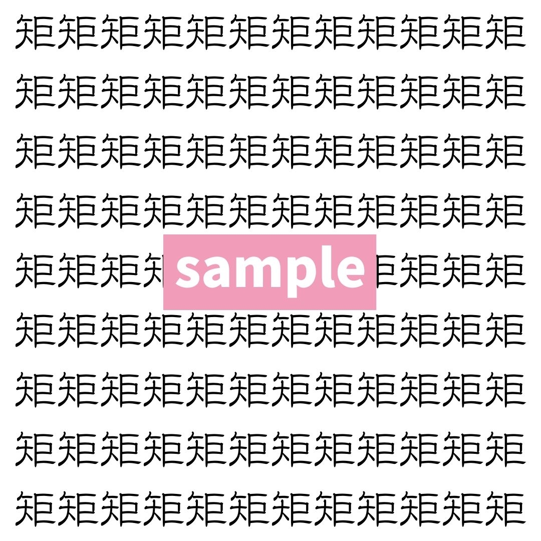 【漢字探し】ずらっと並んだ「矩」の中にまぎれた別の漢字一文字は？