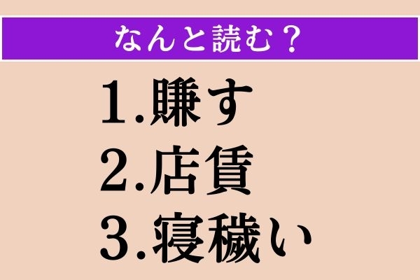 【難読漢字】「賺す」「店賃」「寝穢い」読める？