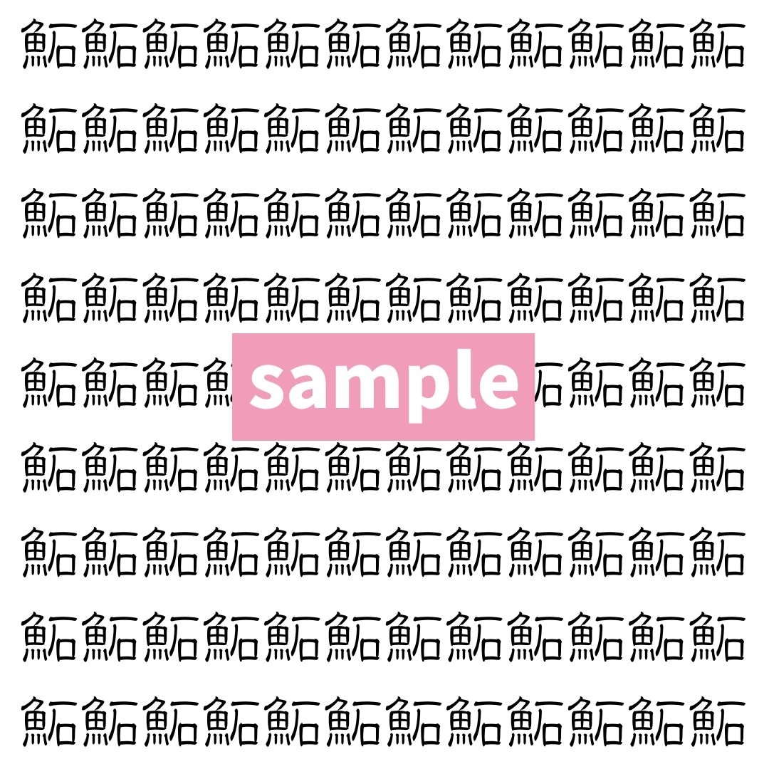 【漢字探し】ずらっと並んだ「鮖」の中にまぎれた別の漢字一文字は？