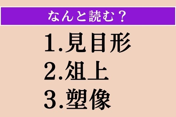 【難読漢字】「見目形」「俎上」「塑像」読める？