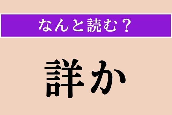 【難読漢字】「詳か」正しい読み方は？「審か」と同じ読み方です